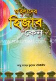মহিলাদের হিজাব কেন