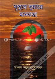 মৃত্যুর দুয়ারে মানবতা