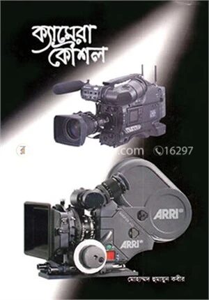 ক্যামেরা কৌশল