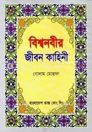 বিশ্বনবীর জীবন কাহিনী