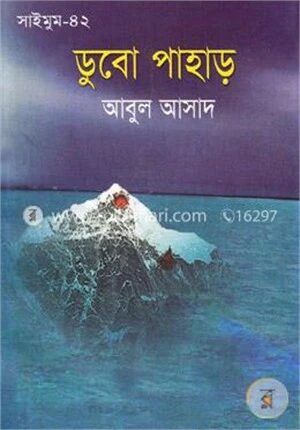 সাইমুম সিরিজ - ৪২ : ডুবো পাহাড়