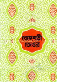 বেহেশ্‌তী জেওর ১ম খণ্ড