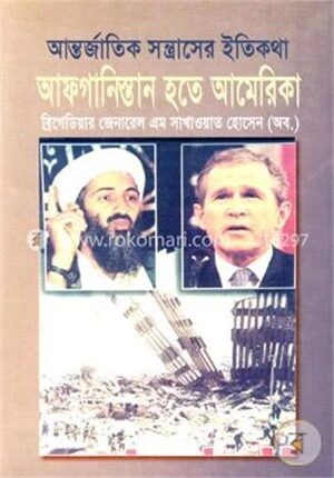 আন্তর্জাতিক সন্ত্রাসের ইতিকথা