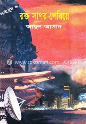 সাইমুম সিরিজ - ৬ : রক্ত সাগর পেরিয়ে