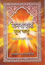 মানবাত্মার মূল তত্ত্ব
