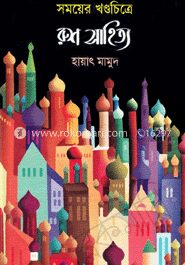 সময়ের খণ্ডচিত্র রুশ সাহিত্য