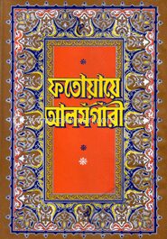 ফতোয়ায়ে আলমগীরী (৫ম-৬ষ্ঠ খণ্ড একত্রে)