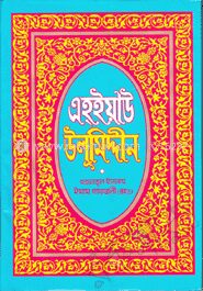এহ্ইয়াউ উলূমিদ্দীন