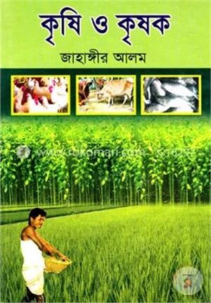 কৃষি ও কৃষক