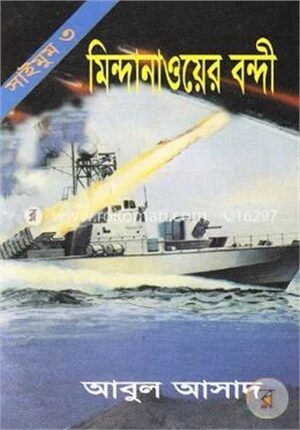 সাইমুম সিরিজ - ৩ : মিন্দানাওয়ের বন্দী