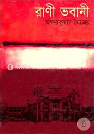 রাণী ভবানী