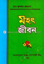 মহৎ জীবন