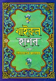 খাইরুল হাশর বা কিয়ামতের আলামত (সাদা)