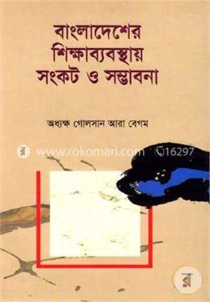বাংলাদেশের শিক্ষাব্যবস্থায় সংকট ও সম্ভাবনা