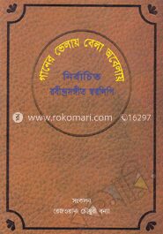 গানের ভেলায় বেলা অবেলায়