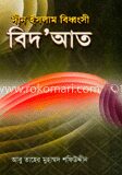 দীন ইসলাম বিধ্বংসী বিদআত