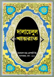 দালায়েলুল খায়রাত
