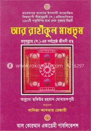 আর রাহীকুল মাখতূম
