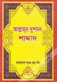 আল্লাহ্‌র দুশমন শাদ্দাদ