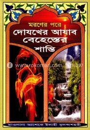 মরণের পরে দোযখের আযাব বেহেশেতের শান্তি (সাদা)