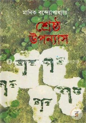 শ্রেষ্ঠ উপন্যাস