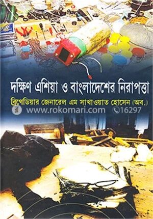 দক্ষিণ এশিয়া ও বাংলাদেশের নিরাপত্তা