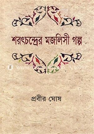 শরৎচন্দ্রের মজলিসী গল্প