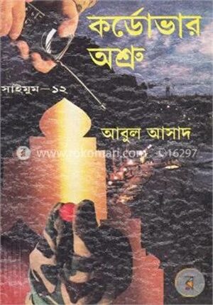 সাইমুম সিরিজ-১২: কর্ডোভার অশ্রু
