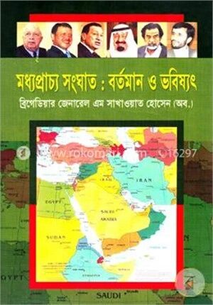 মধ্যপ্রাচ্য সংঘাত