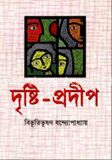 দৃষ্টিপ্রদীপ