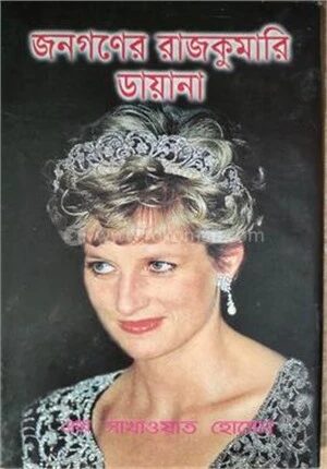জনগণের রাজকুমারি ডায়ানা