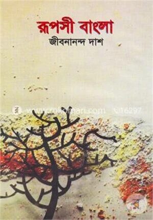 রূপসী বাংলা