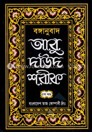আবু দাউদ শরীফ ৫ম খন্ড