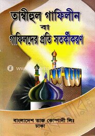 তাম্বীহুল গাফিলীন বা গাফিলদের প্রতি সতর্কীকরণ