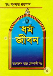 ধর্ম জীবন (সাদা)