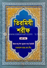 তিরমিযী শরীফ ৪র্থ খণ্ড