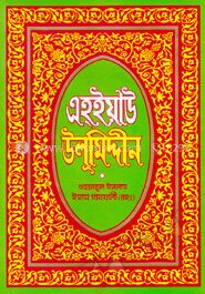 এহ্ইয়াউ উলূমিদ্দীন ২য় খণ্ড