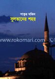 সুলতানের শহর