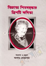 ভিস্লাভা শিমবরস্কার ত্রিশটি কবিতা