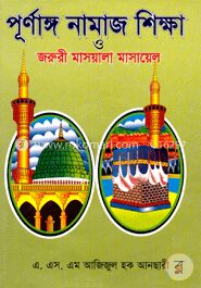 পূর্ণাঙ্গ নামাজ শিক্ষা ও জরুরী মাসয়ালা মাসায়েল