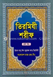 তিরমিযী শরীফ ১ম খণ্ড