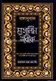 বঙ্গানুবাদ মুসলিম শরীফ (বক্স)