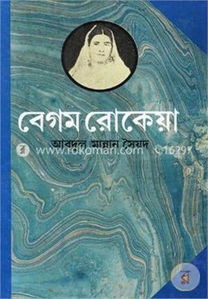 বেগম রোকেয়া