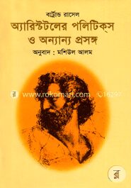অ্যারিস্টটলের পলিটিকস ও অন্যান্য প্রসঙ্গ (পুরস্কারপ্রাপ্ত লেখকদের বই)