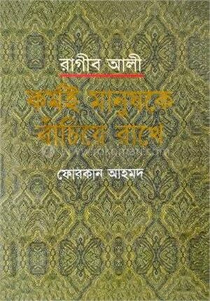 রাগীব আলীঃ কর্মই মানুষকে বাঁচিয়ে রাখে