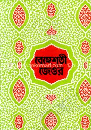বেহেশ্‌তী জেওর ২য় খণ্ড