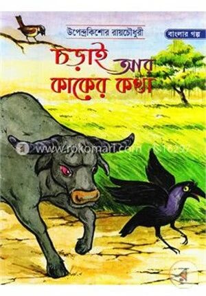 চড়াই আর কাকের কথা