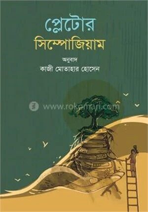 প্লেটোর সিম্পোজিয়াম