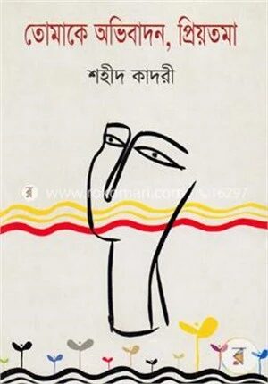 তোমাকে অভিবাদন, প্রিয়তমা