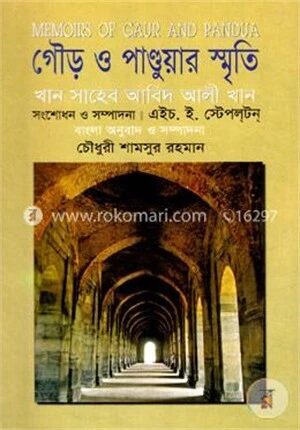 গৌড় ও পাণ্ডুয়ার স্মৃতি